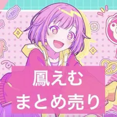 プロセカ　鳳えむ　まとめ売り