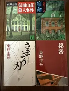 東野圭吾 ミステリー小説 4冊セット