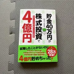 貯金４０万円が株式投資で4億円