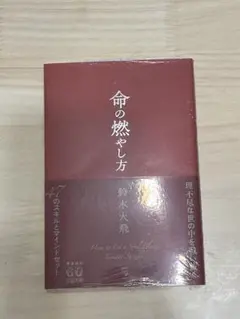 命の燃やし方 鈴木大飛