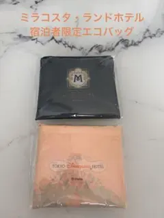 ミラコスタ・ディズニーランドホテル　宿泊者限定エコバッグ　２点セット