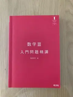 数学III 入門問題精講