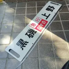 行先板　　急行越後 26-1683 ホーロー板 佐渡 越後 〇潟 行先板 案内板 昭和 レトロ 駅