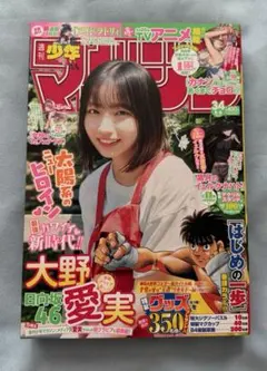 週刊少年マガジン 2025/8/6 No.34 日向坂46 大野愛実