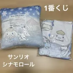 1番くじ　シナモロール クッション ブランケット　未開封