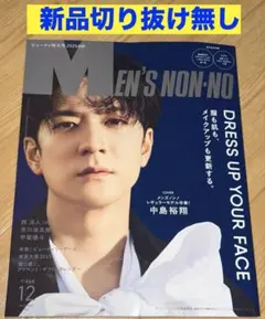 メンズノンノ 2025年 12月号 中島裕翔