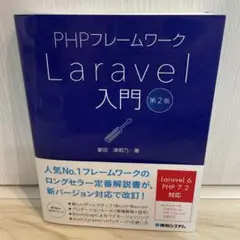 PHPフレームワークLaravel入門