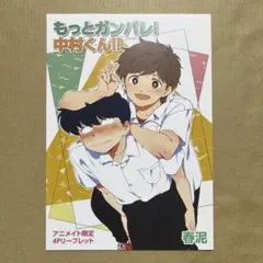 もっとガンバレ！中村くん！！ アニメイト限定4Pリーフレット&ペーパー