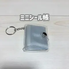 ミニシール帳　キーホルダー付き　ミニアルバム帳　クリア　透明