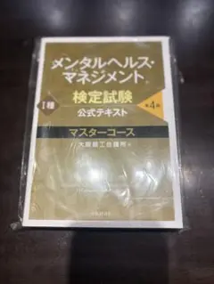 メンタルヘルス・マネジメント検定試験公式テキスト1種マスターコース