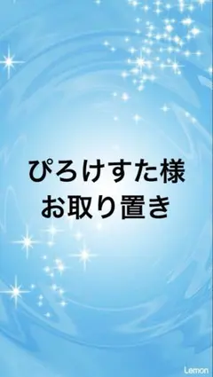 ぴろけすた様