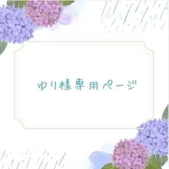ゆり様専用ページ
