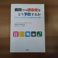 病院での感染症をどう予防するか プロジェクトの立ち上げと現場で役立つ対策