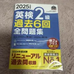 美品！2025年度版 英検2級 過去6回全問題集