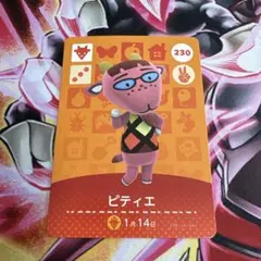 どうぶつの森 ピティエ amiiboカード 230