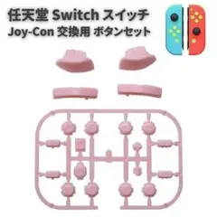 任天堂 スイッチ ジョイコン コントローラー ボタン セット ピンク G277