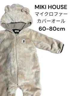 【値下】ミキハウス マイクロファーカバーオール ベージュ　美品