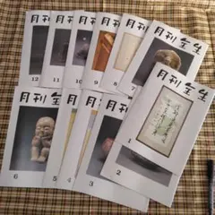 月刊全生　1971年　11冊セット 2025年最新】月刊全生の人気アイテム - メルカリ