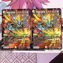 剣轟の団長 ドギラゴン王道　2枚　ドギラゴンキング