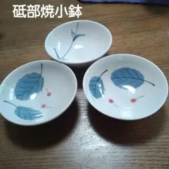 砥部焼　小鉢３個のサムネイル