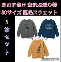 新品 ベルメゾン 裏毛 スウェット シャツ 3枚組 80サイズ 3300円の品