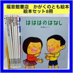福音館書店　かがくのとも絵本　 絵本セット8冊