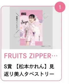 FRUITS ZIPPER すきくじ　S賞　松本かれん　見返り美人タペストリー