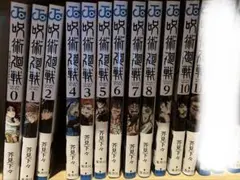 呪術廻戦 0〜10巻セット