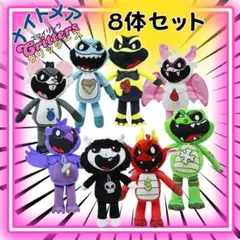 即納Cタイプ新品ナイトメアクリッターズ30ぬいぐるみ8体コンプセット人形