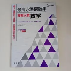 最高水準問題集高校入試数学