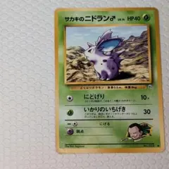 ポケモンカード 旧裏 サカキのニドラン♂
