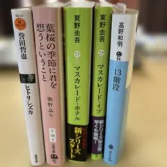 【お買得】ミステリー文庫本5冊セット