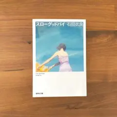 【美品】スローグッドバイ