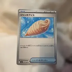 ポケモンカード ジャンボアイス 073/080