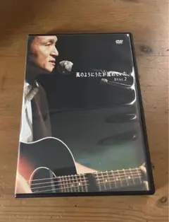 小田和正　DVD 風のように歌が流れていた　Disc2
