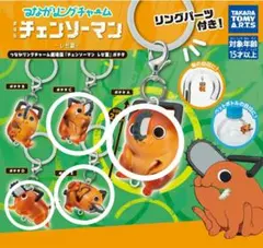 チェンソーマン　つながリングチャーム　レゼ篇　ポチタ　ガチャ　4点