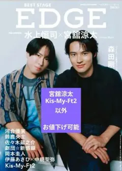 BESTSTAGEEDGENO.1 2025年10月号宮舘キスマイ以外値下げ可