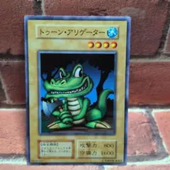 遊戯王　トゥーン·アリゲーター　初期　ノーマル　１枚