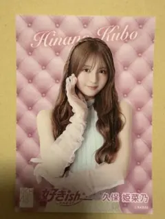 久保姫菜乃 AKB48 好きish 生写真（OS盤）