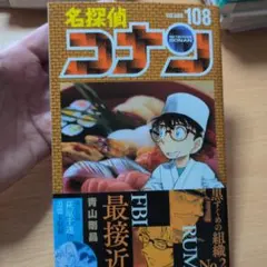 名探偵コナン 108巻 青山剛昌 少年サンデーコミックス、新品 - メルカリ