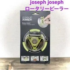 823【最終お値下げ 新品】Joseph Joseph ロータリーピーラーのサムネイル