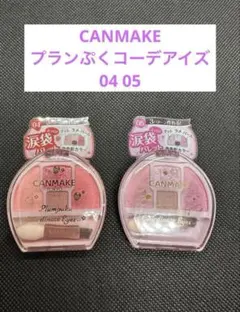 新品未開封CANMAKE キャンメイクプランぷくコーデアイズ04 05