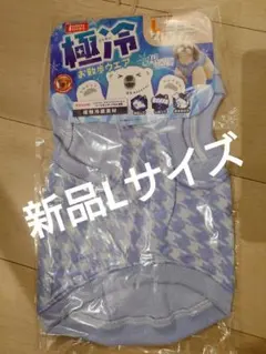 極冷お散歩ウエア　Lサイズのサムネイル