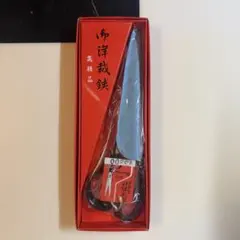 アキラ様専用※※芳忠作 「匠(旧名称)元祖芳忠」 高級洋裁鋏 裁ち鋏