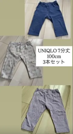 UNIQLO 100cm 7分丈 レギンスパンツ 3本セット