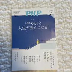 新品　PHP 2023年7月号 No.902