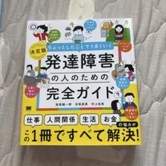 決定版 発達障害の人のための完全ガイド