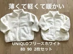 UNIQLO薄くて軽くて暖かいホワイトフリース 80・90セット年子双子