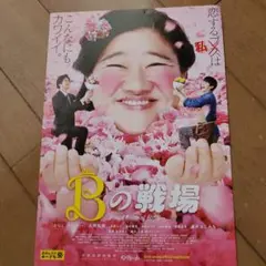 『Bの戦場('18吉本興業)』よしこ／速水もこみち　映画チラシ　フライヤー