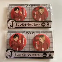 ハイキュー Happyくじ J賞のコンビ缶バッジセット 音駒